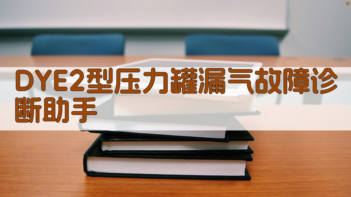 DYE2型压力罐漏气故障诊断