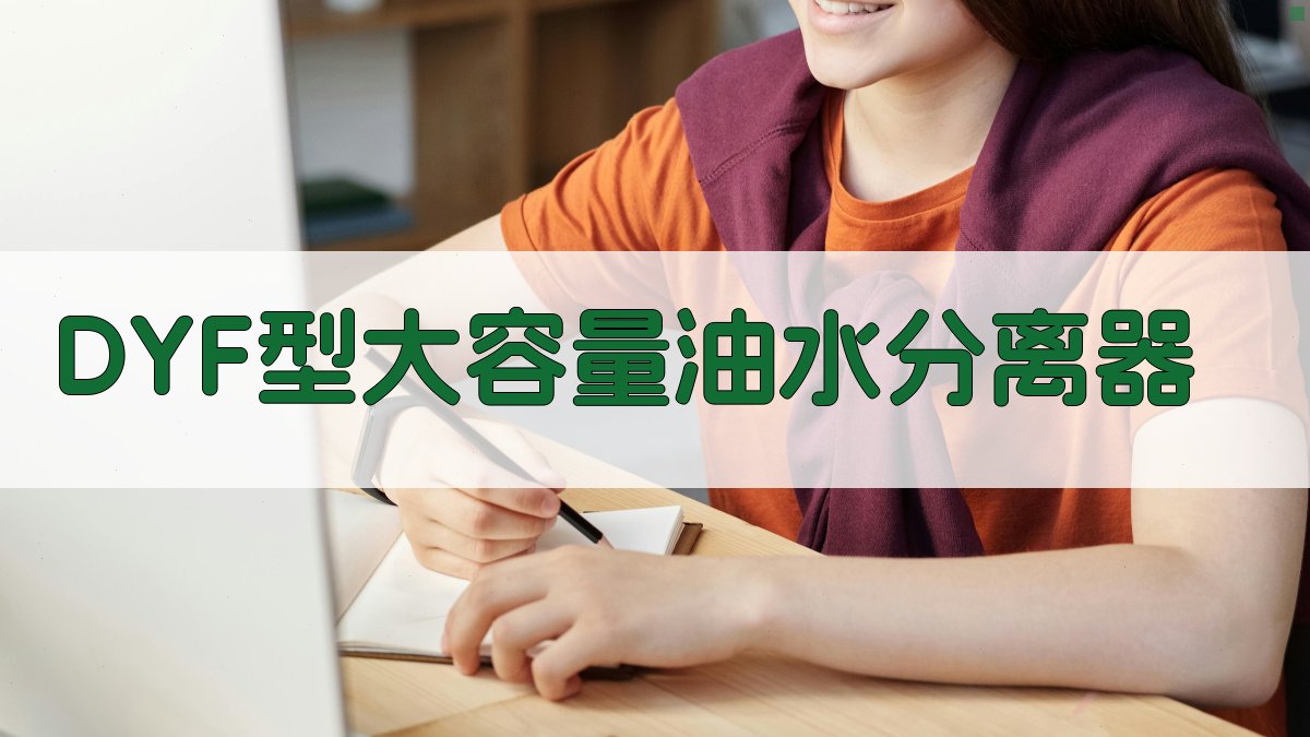 DYF型大容量油水分离器