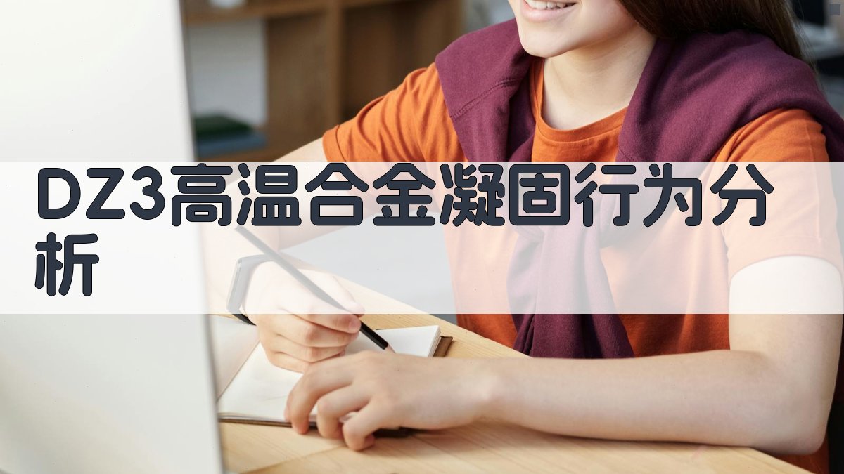 DZ3高温合金凝固行为分析