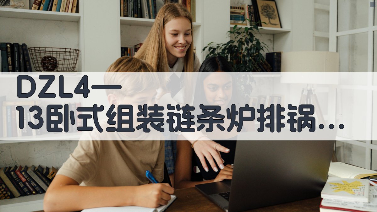 DZL4—13卧式组装链条炉排锅炉产品介绍