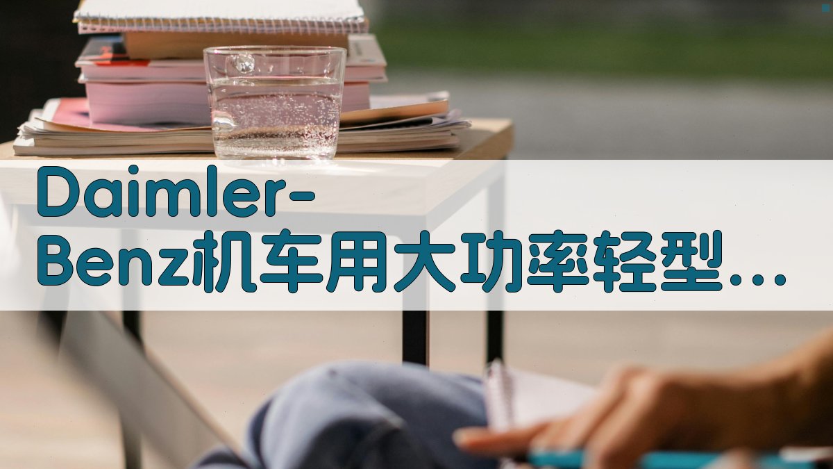 Daimler-Benz柴油机分析