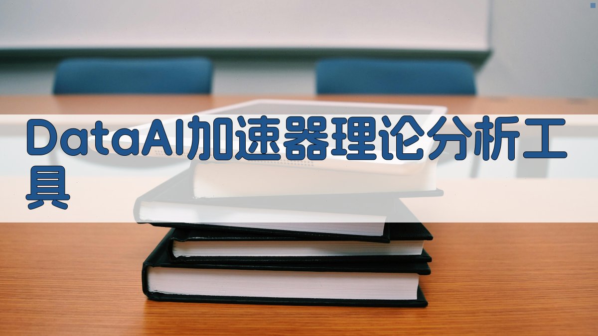 Data+AI加速器理论分析工具