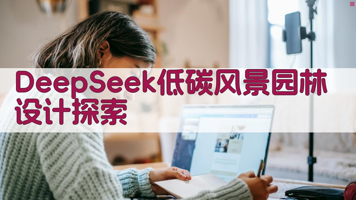 DeepSeek低碳风景园林设计探索