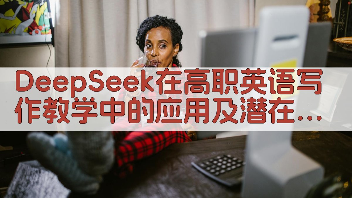 DeepSeek高职英语写作分析