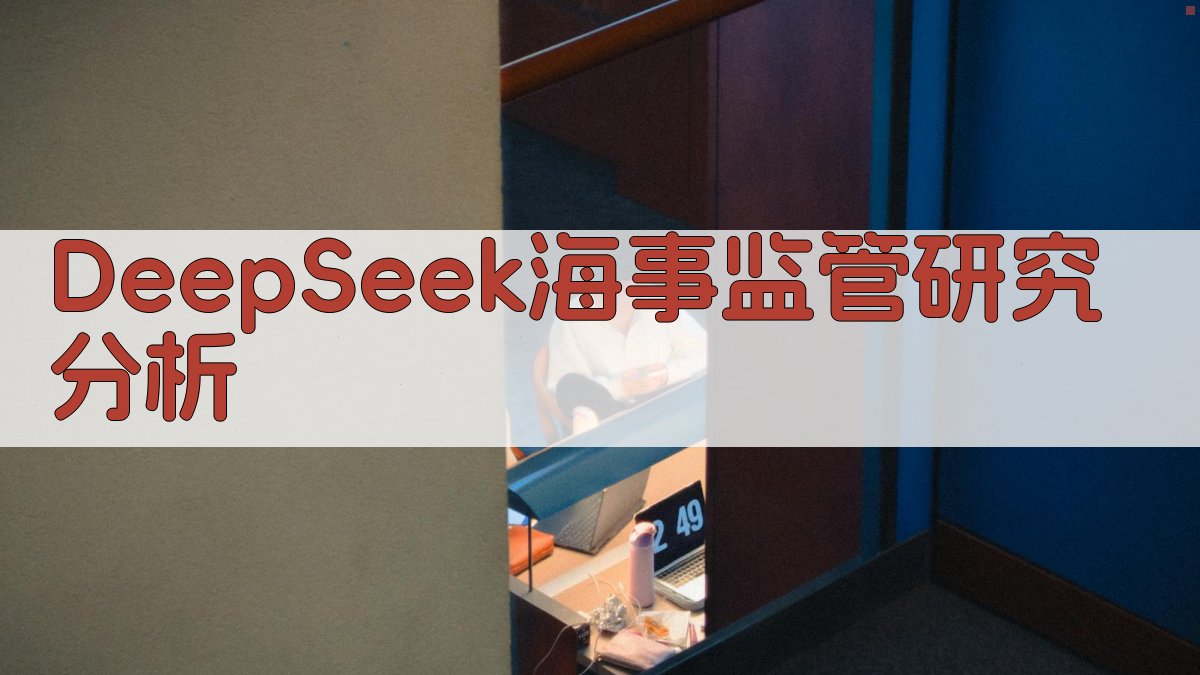 DeepSeek海事监管研究分析