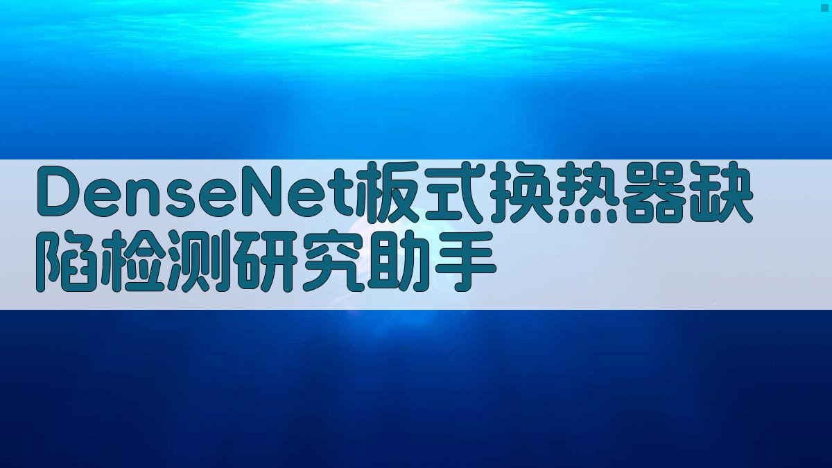 DenseNet板式换热器缺陷检测研究助手