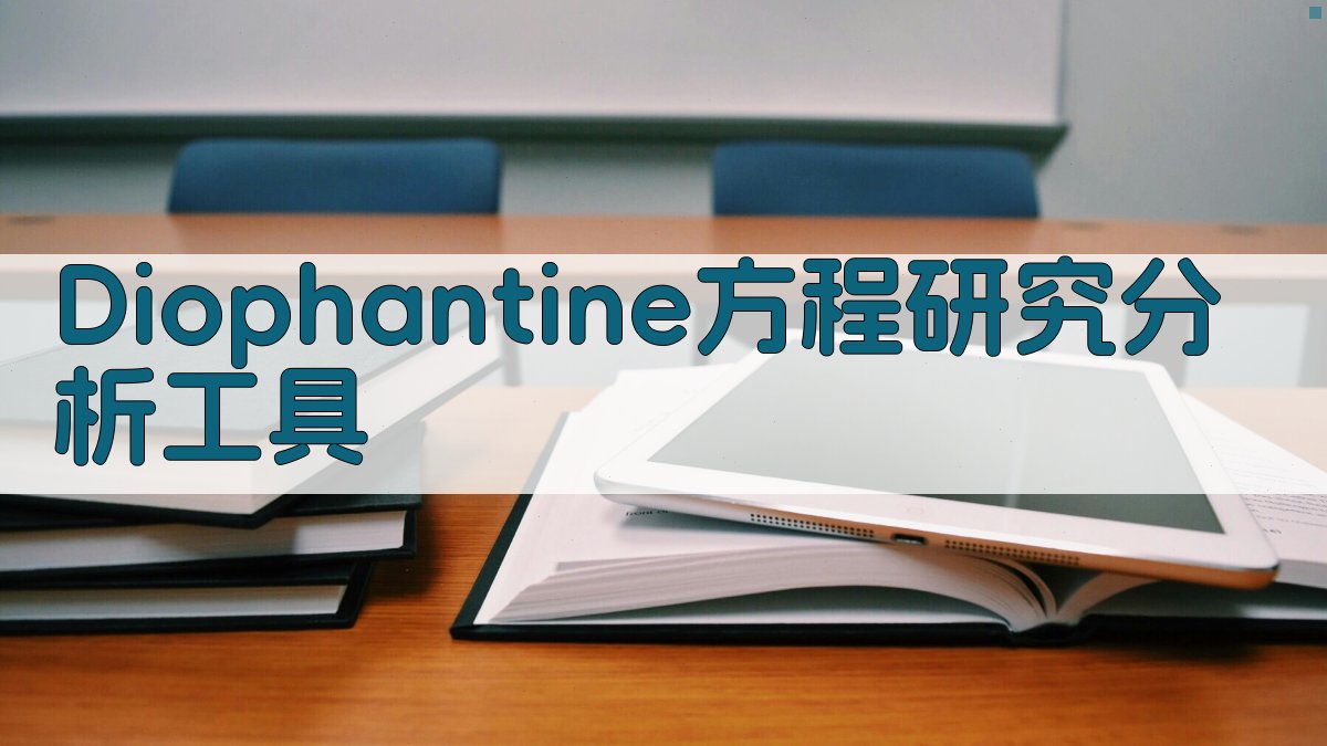 Diophantine方程研究分析工具