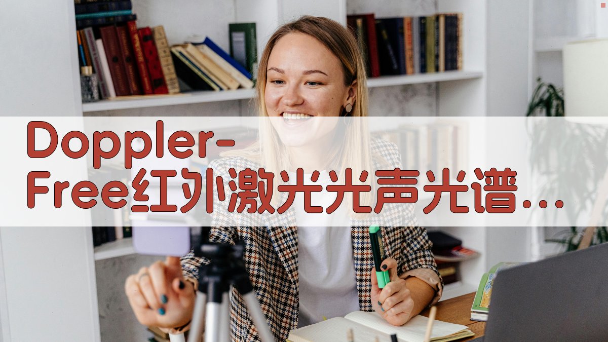 Doppler-Free红外激光光声光谱法及系统分析工具