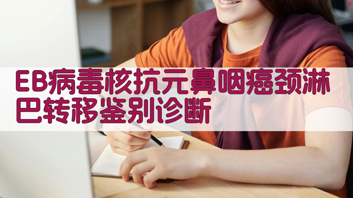 EB病毒核抗元鼻咽癌颈淋巴转移鉴别诊断