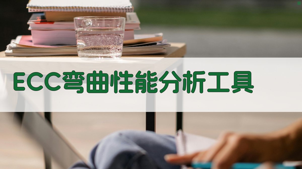 ECC弯曲性能分析工具