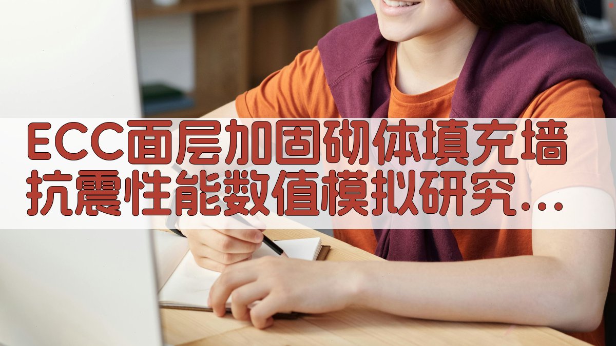 ECC面层加固砌体填充墙抗震性能数值模拟研究助手