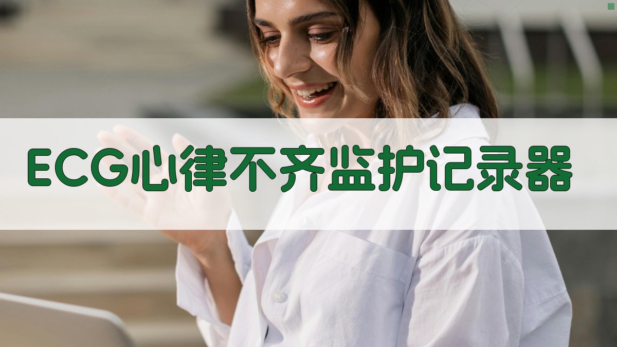 ECG心律不齐监护记录器