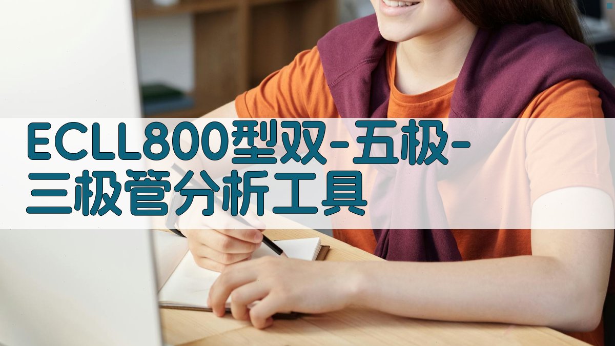 ECLL800型双-五极-三极管分析工具