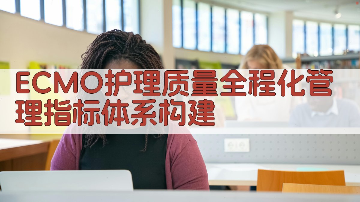 ECMO护理质量指标体系