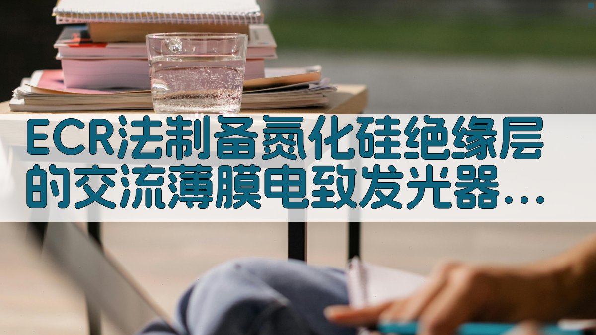 ECR法制备氮化硅绝缘层的交流薄膜电致发光器件分析工具