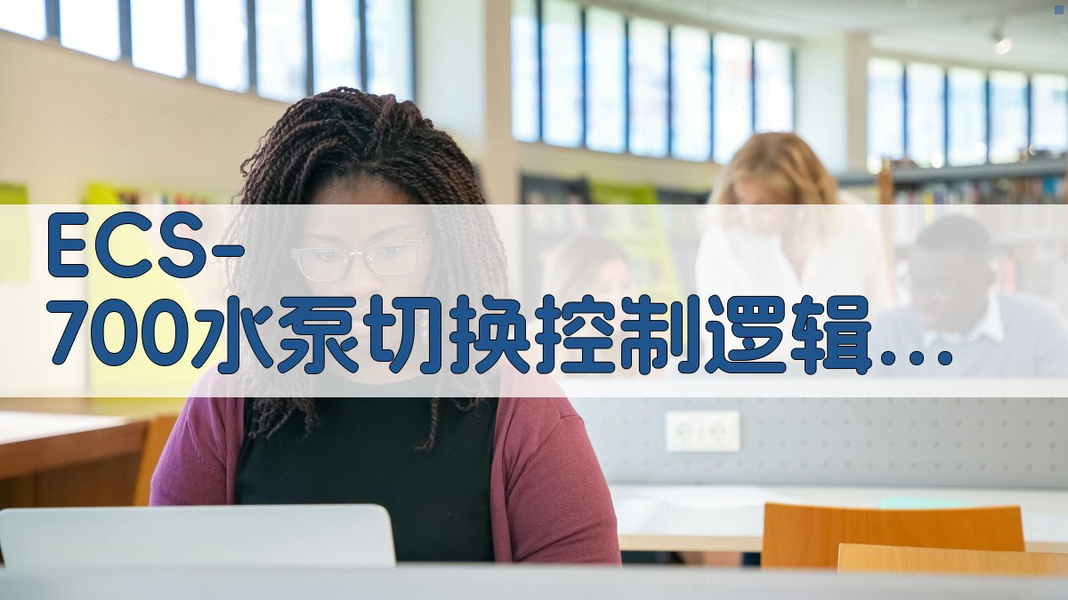 ECS-700水泵切换控制逻辑验证