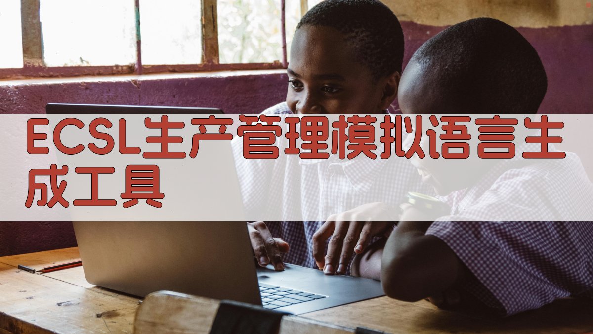 ECSL生产管理模拟语言生成工具