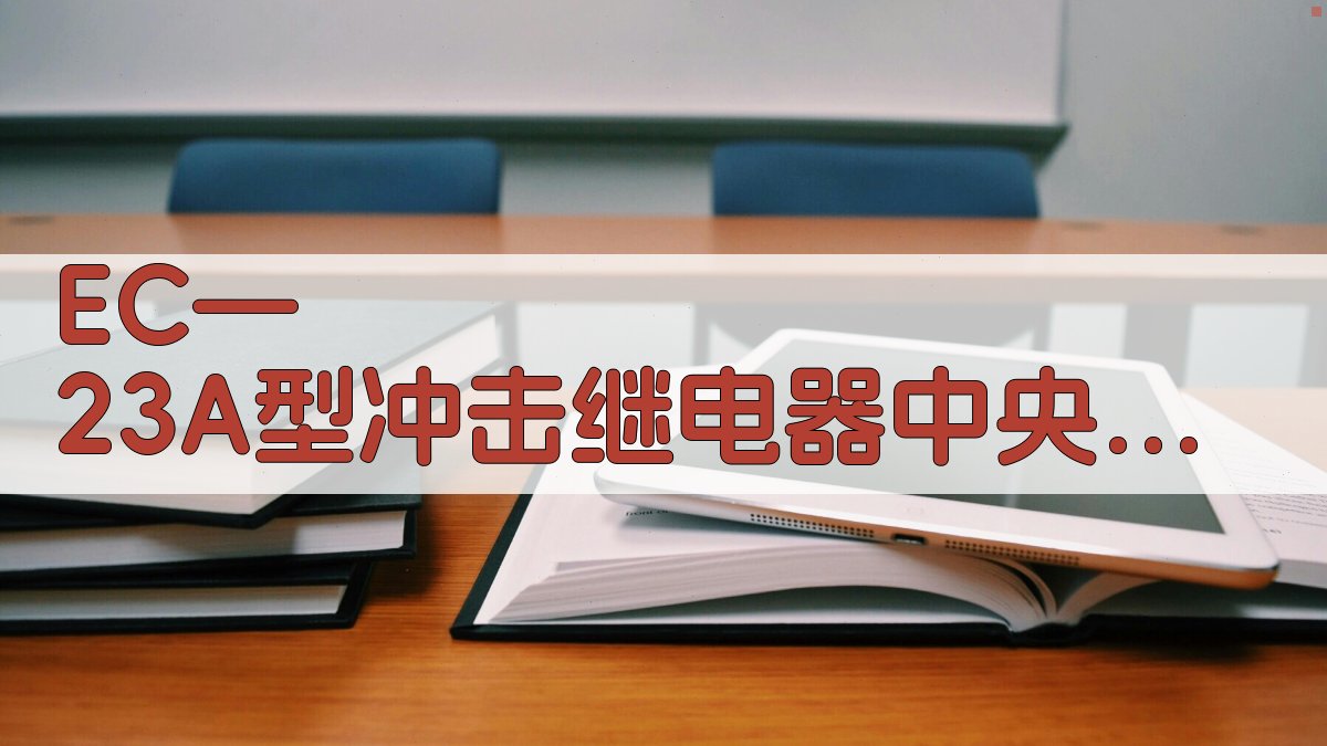 EC—23A型冲击继电器中央信号回路改进