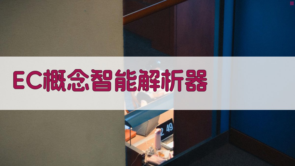 EC概念智能解析器