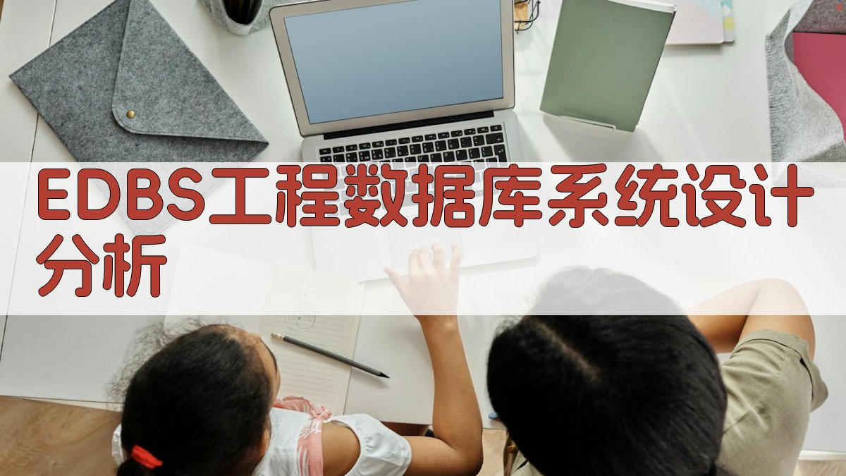 EDBS工程数据库系统设计分析