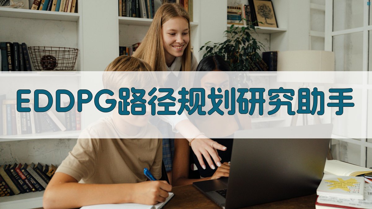 EDDPG路径规划研究助手