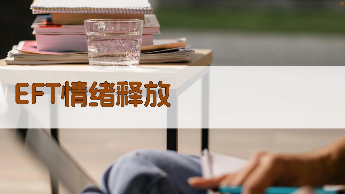 AI EFT情绪释放