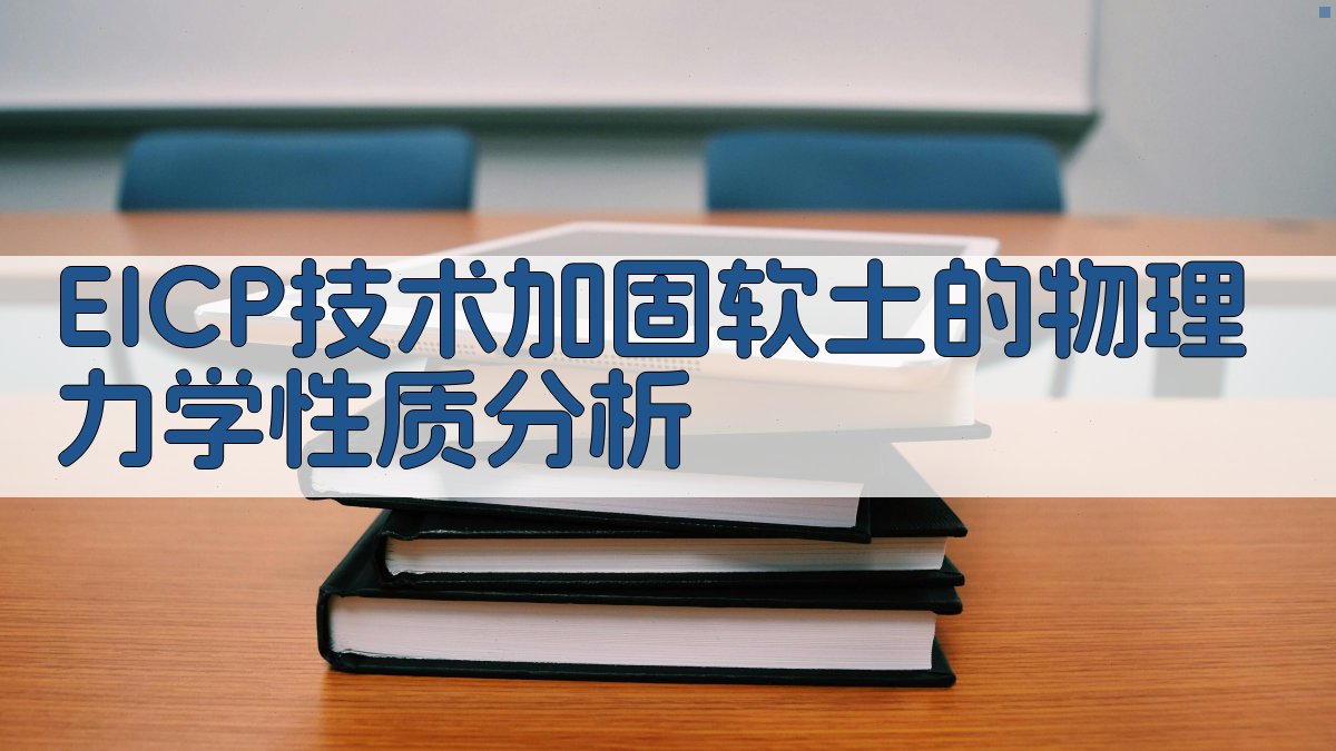 EICP技术加固软土的物理力学性质分析