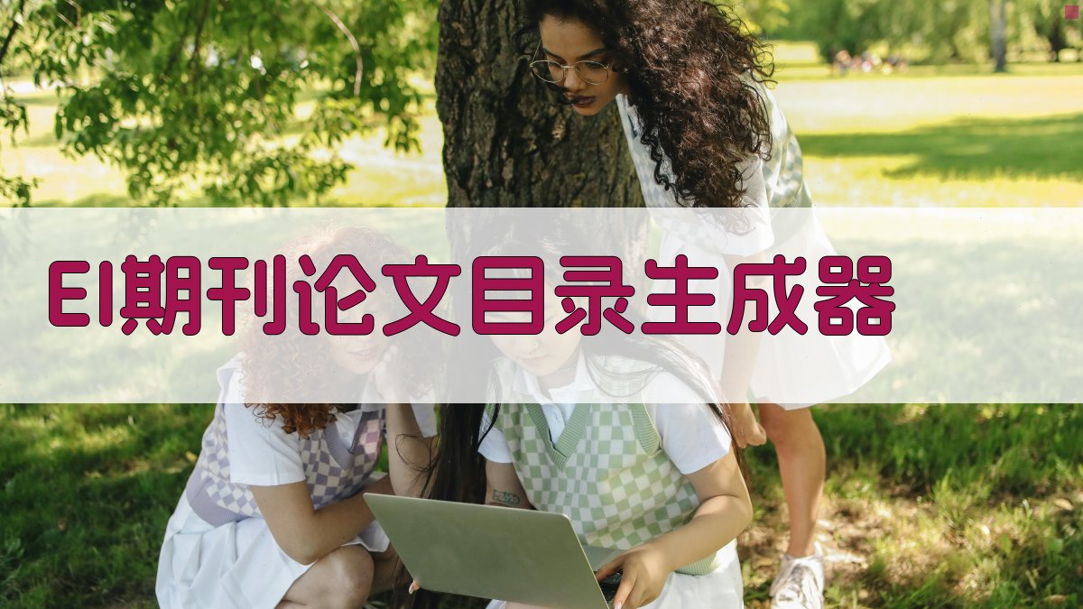 AI EI期刊论文目录生成器
