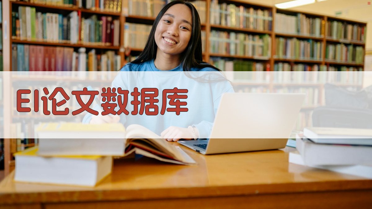 EI论文数据库