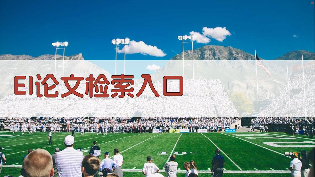 EI论文检索入口