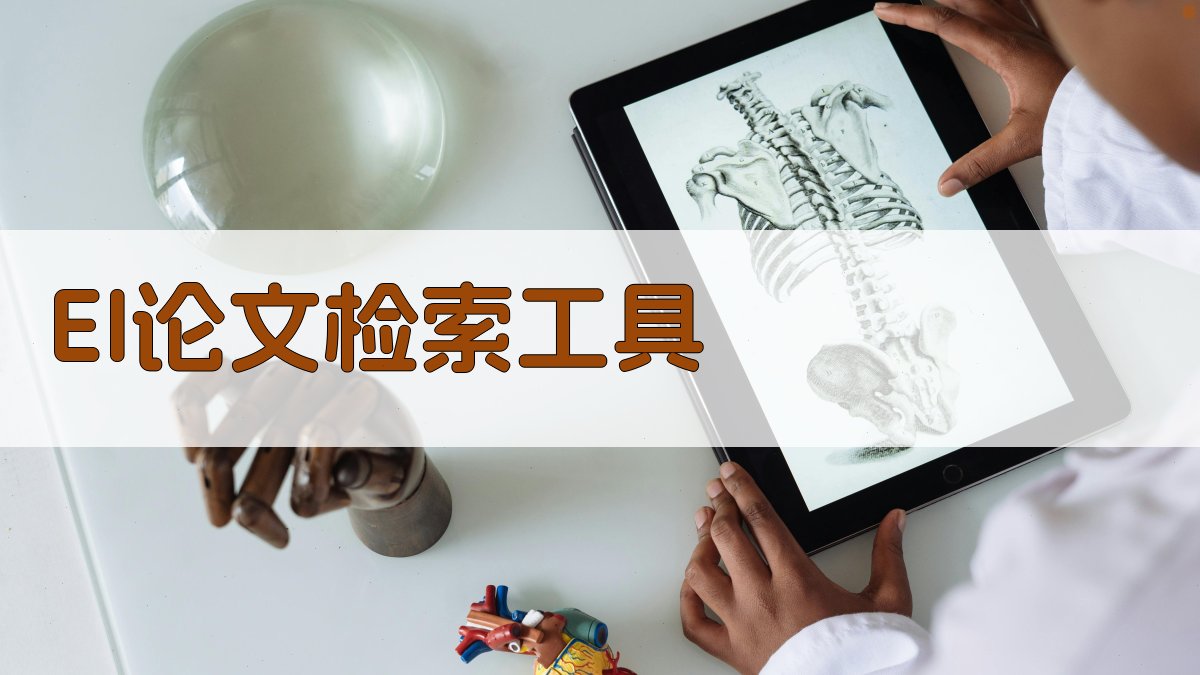 EI论文检索工具