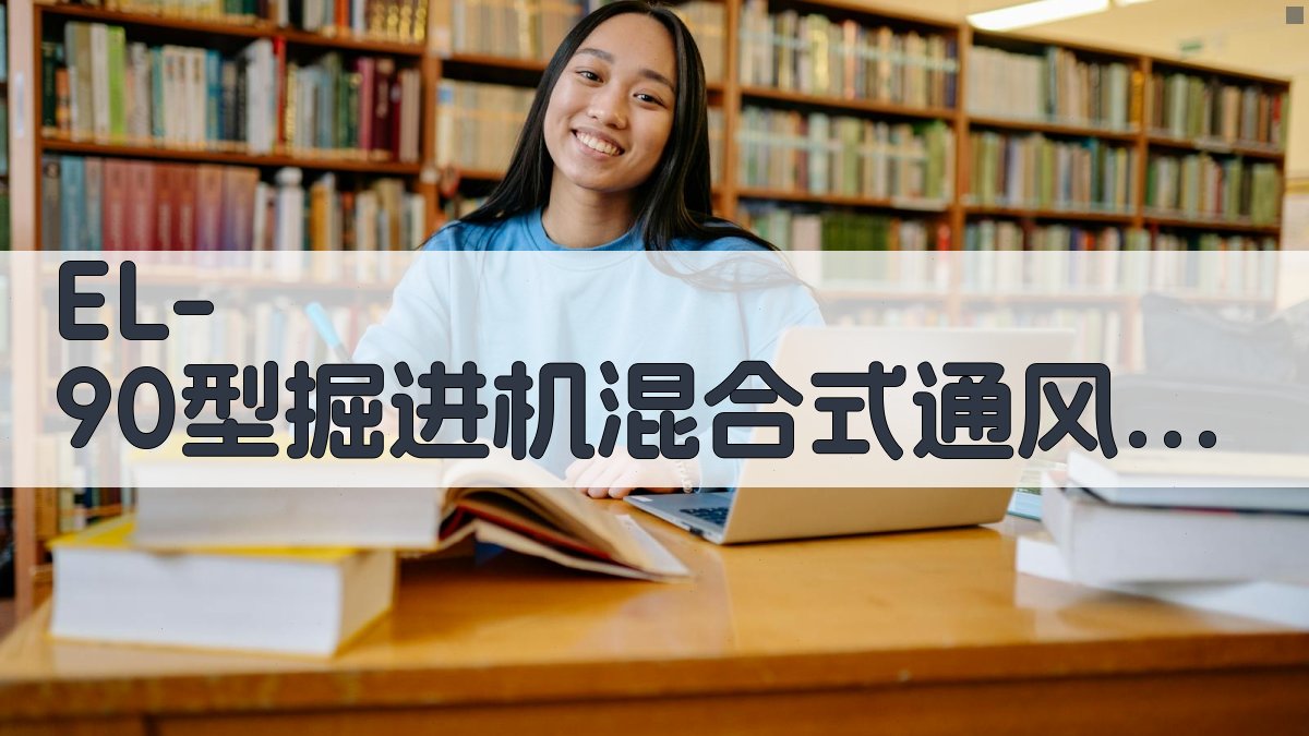 EL-90型掘进机混合式通风降尘试验分析助手