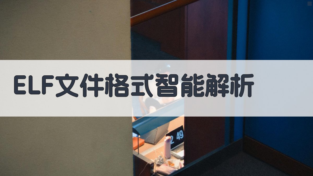 ELF文件格式智能解析