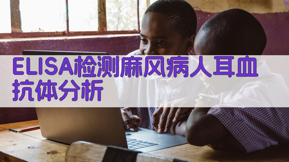 ELISA检测麻风病人耳血抗体分析
