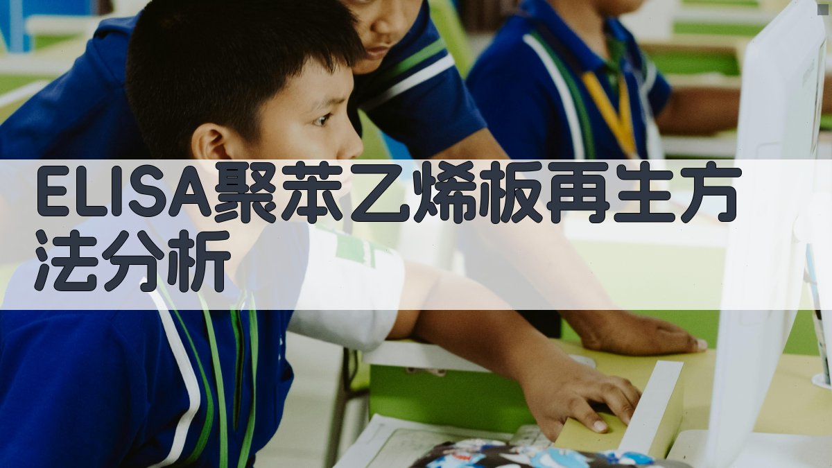 ELISA聚苯乙烯板再生方法分析