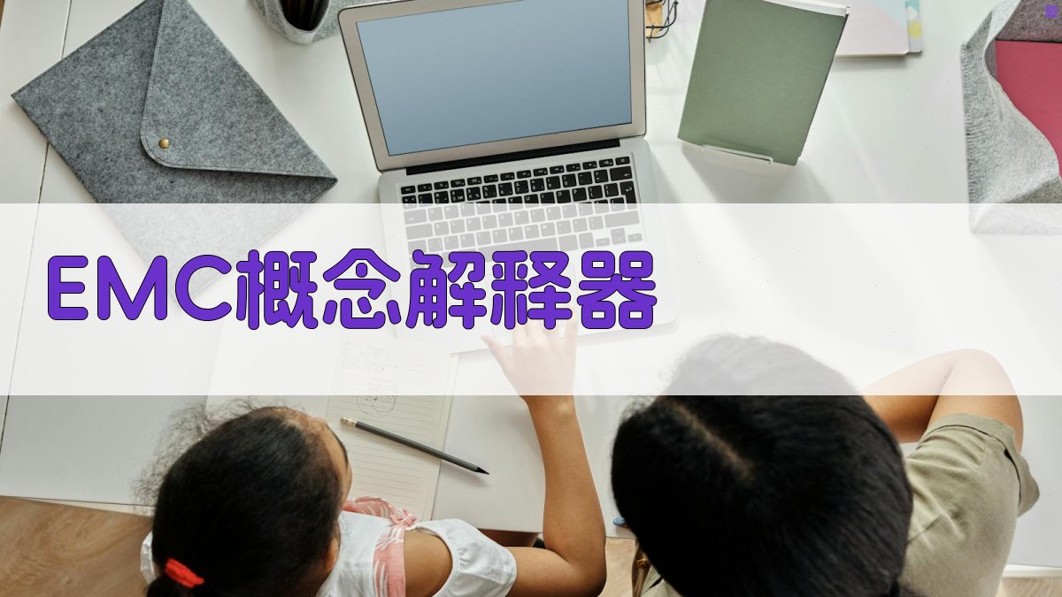 AI智能EMC概念解释器