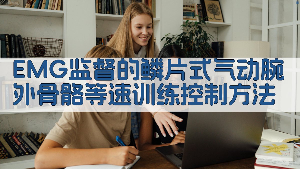 EMG监督的鳞片式气动腕外骨骼等速训练控制方法