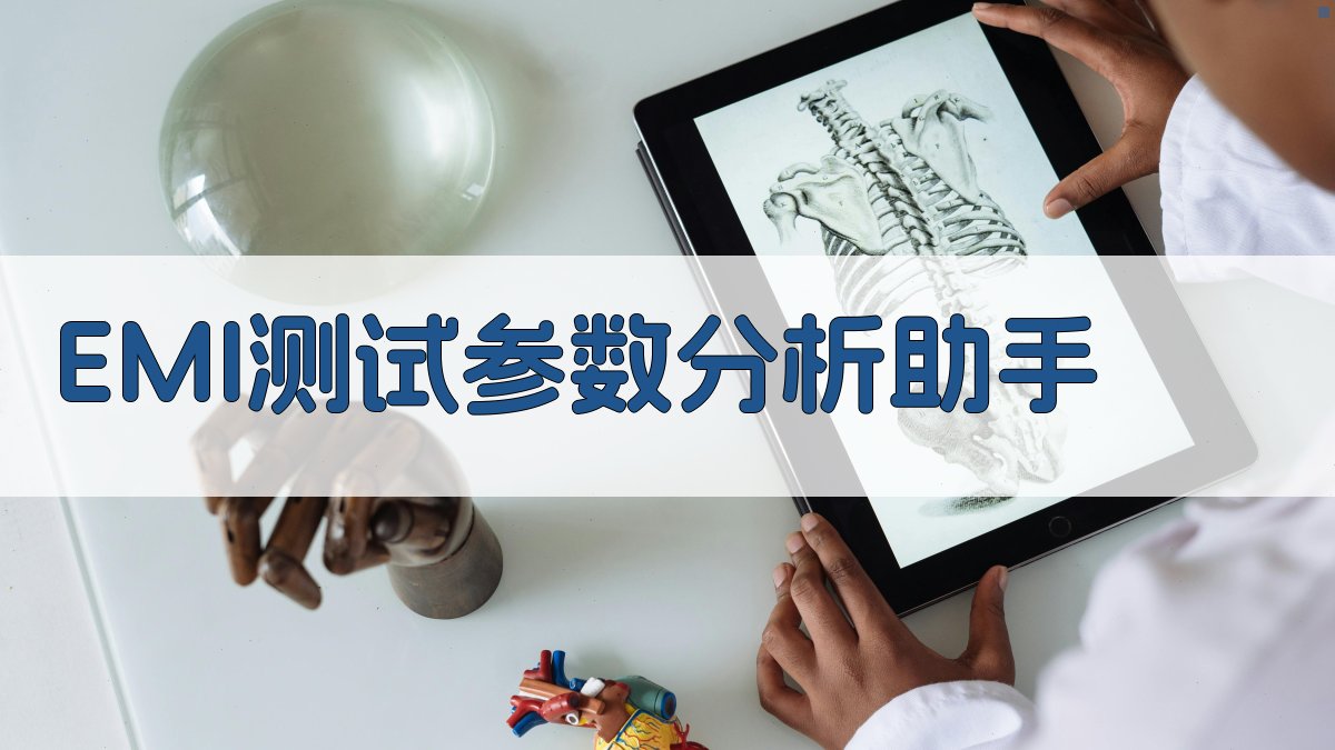EMI测试参数分析助手