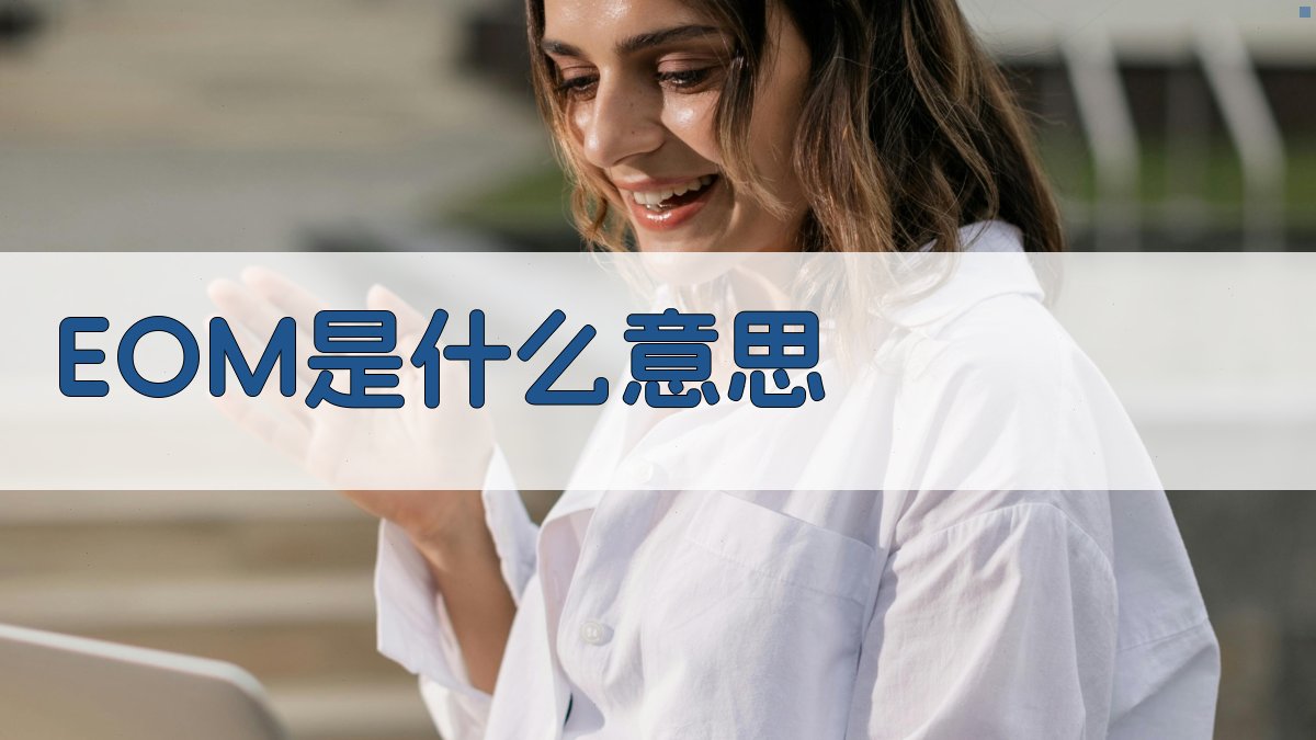 EOM是什么意思