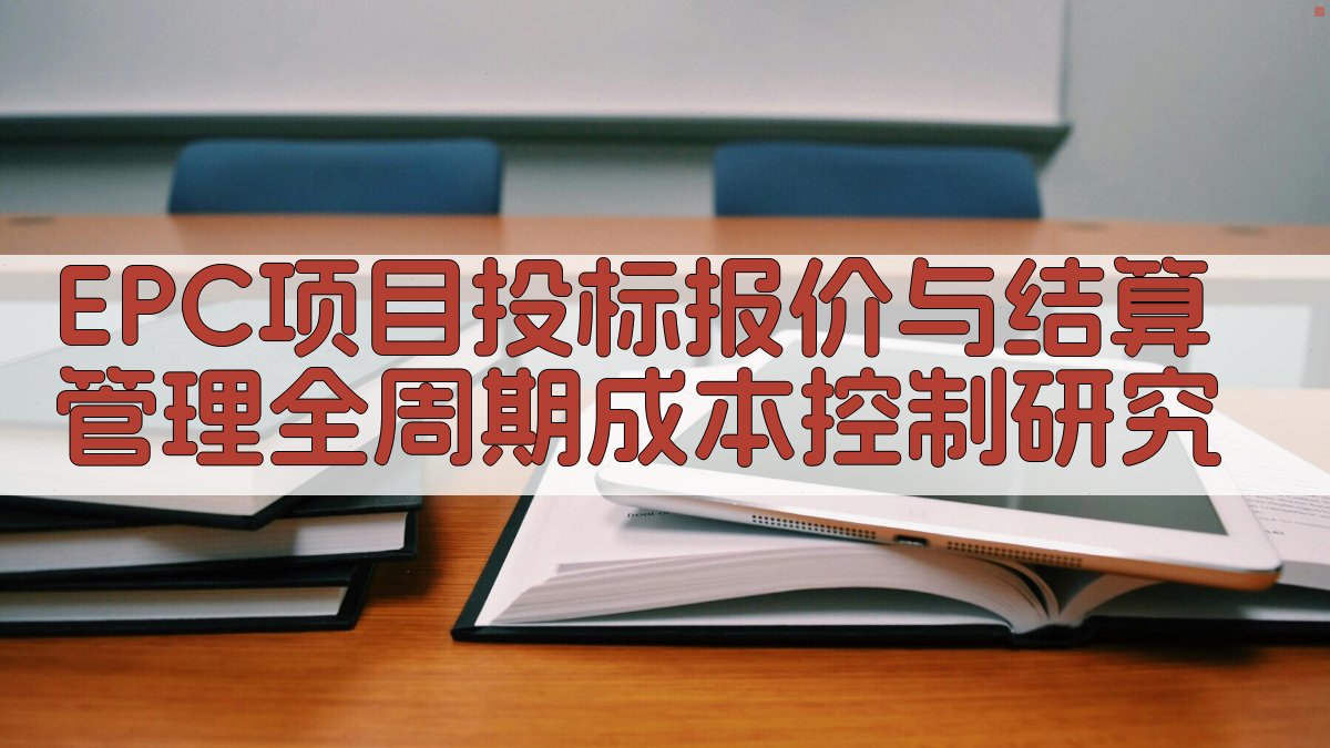 EPC成本控制研究