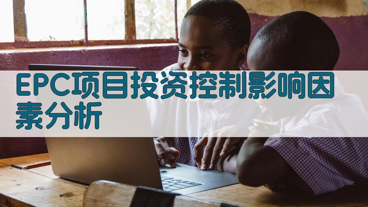 EPC项目投资控制影响因素分析