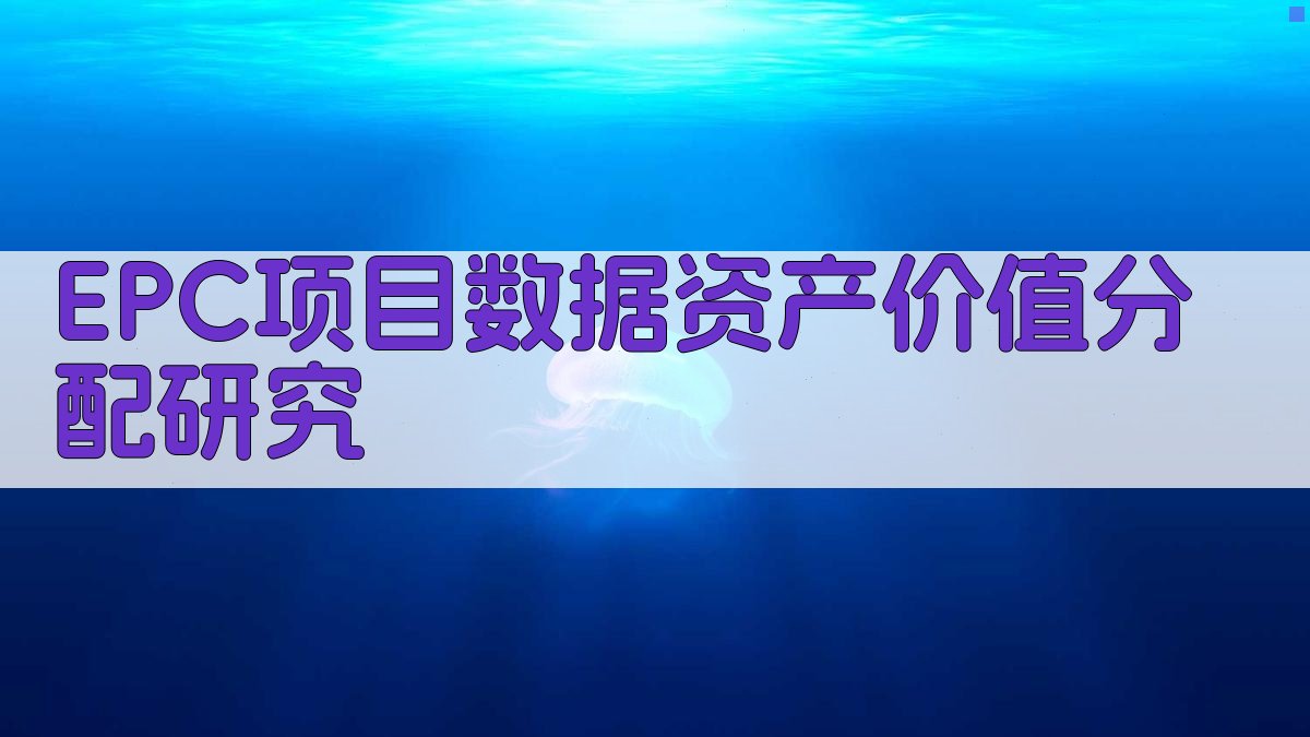 EPC项目数据资产价值分配研究