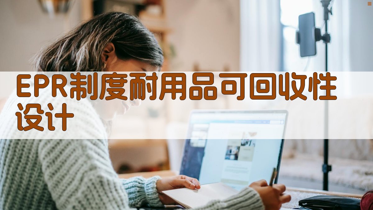 基于EPR制度的耐用品可回收性设计和供应链协调
