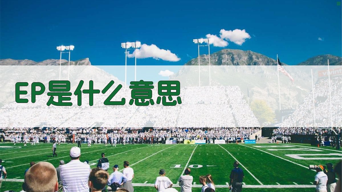 EP是什么意思