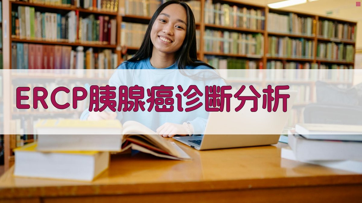 AI辅助胰腺癌ERCP诊断分析