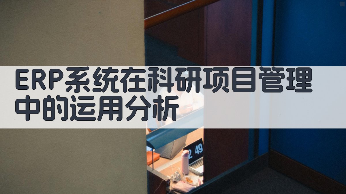 ERP系统在科研项目管理中的运用分析