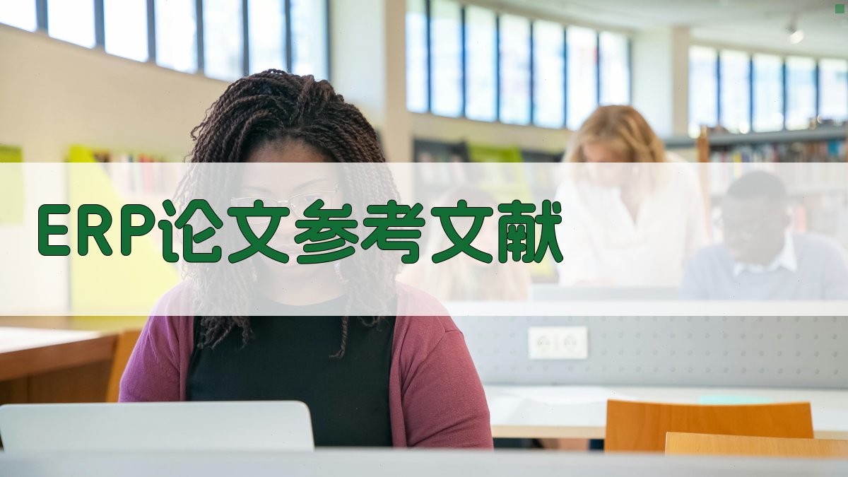 AI一键生成ERP论文参考文献