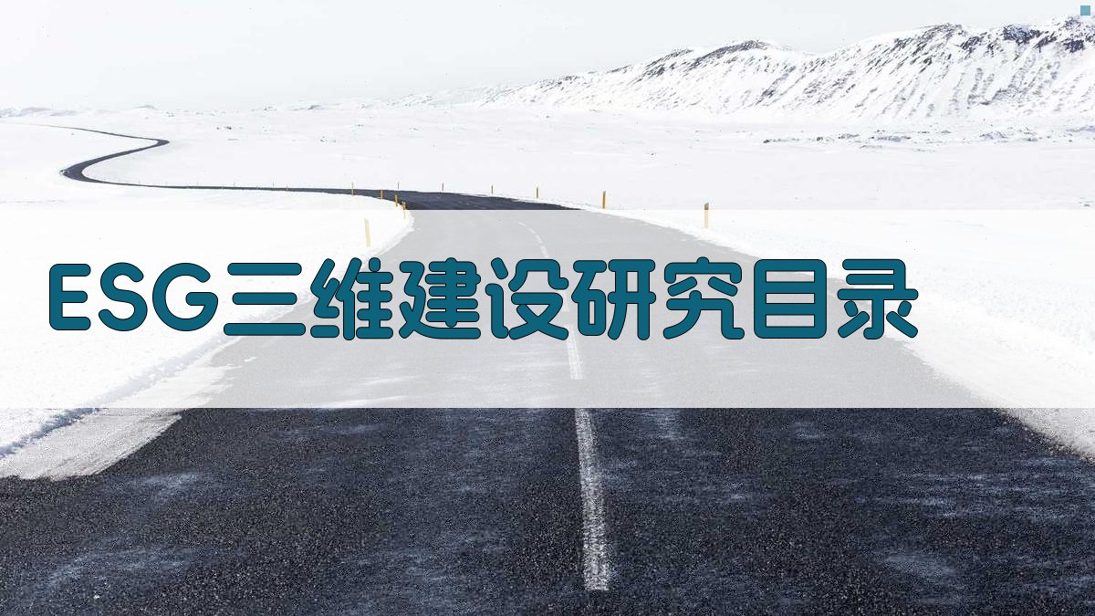 AI一键生成ESG三维建设研究目录