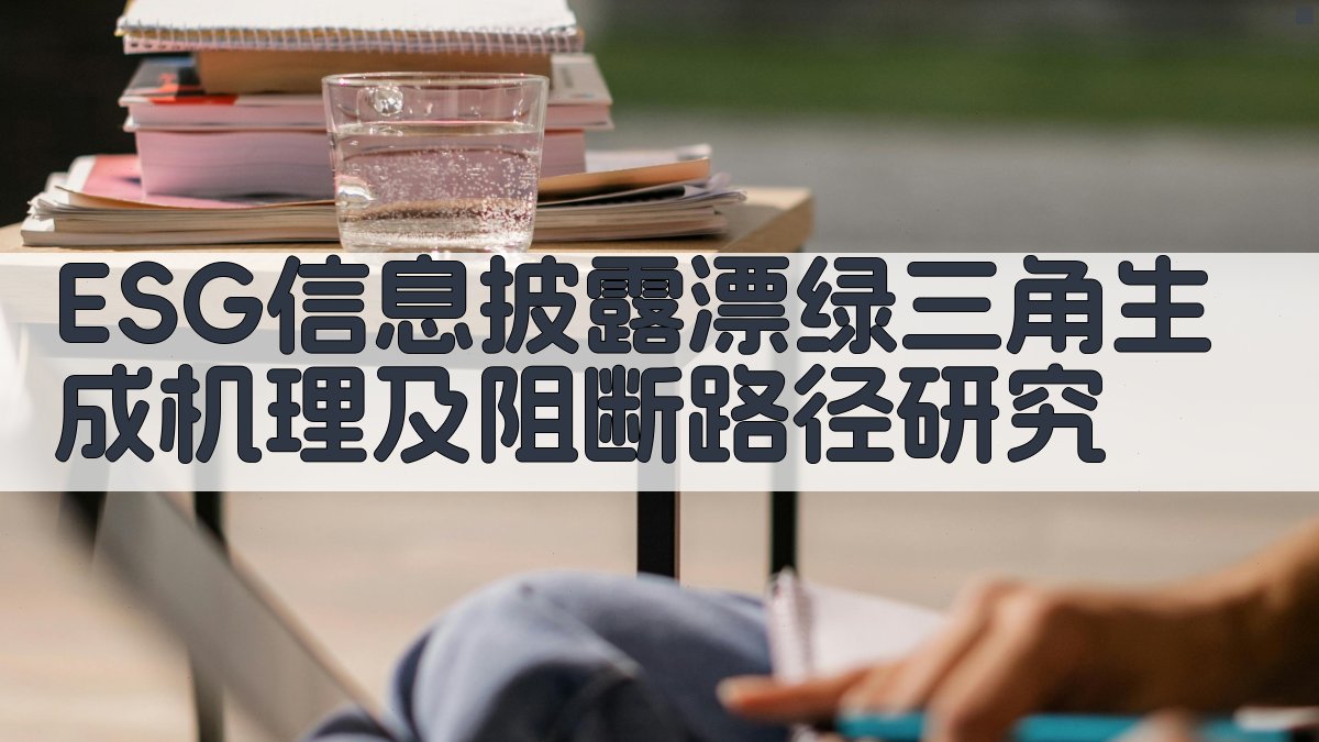ESG信息披露漂绿三角生成机理及阻断路径研究