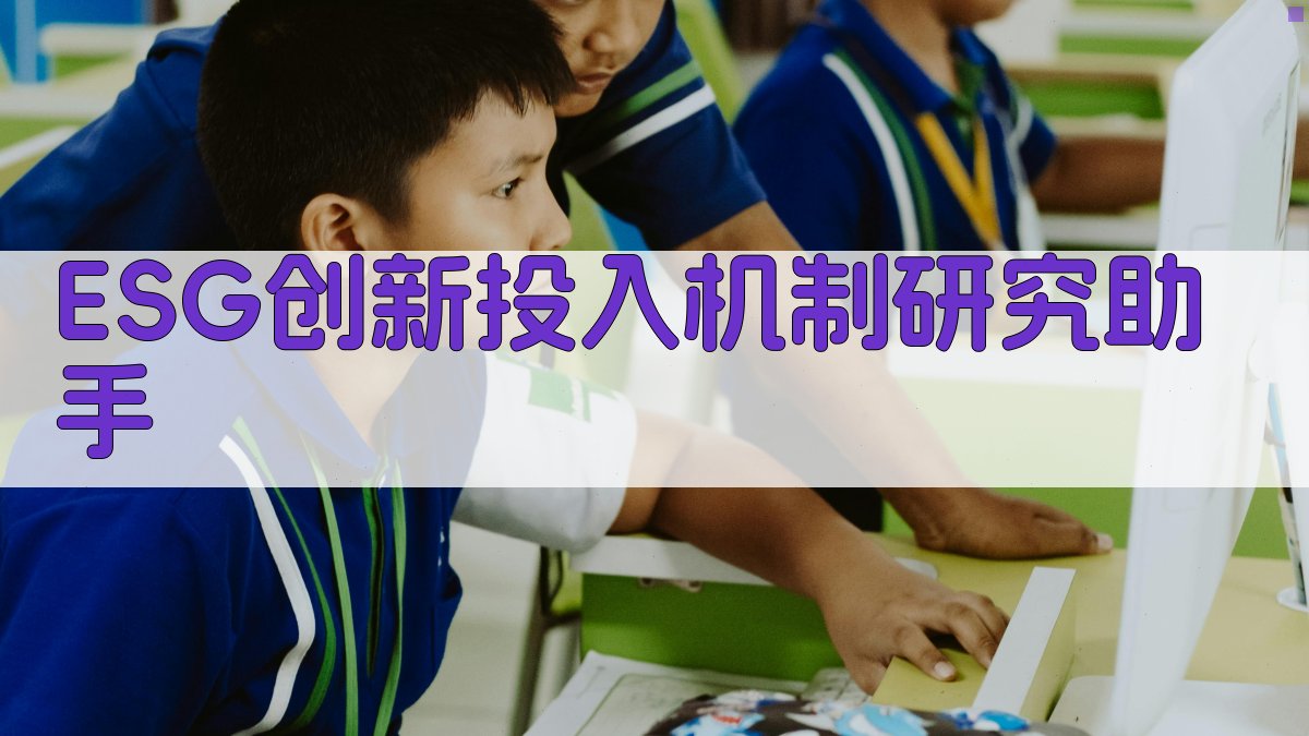 ESG创新投入机制研究助手